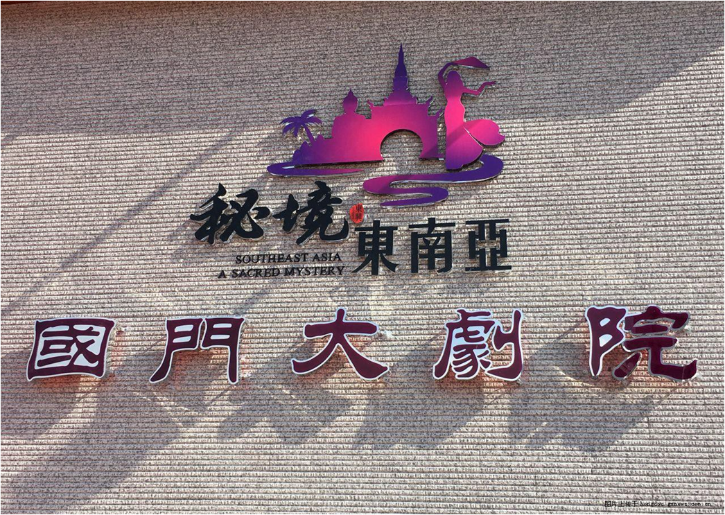 00 国门大剧院.png